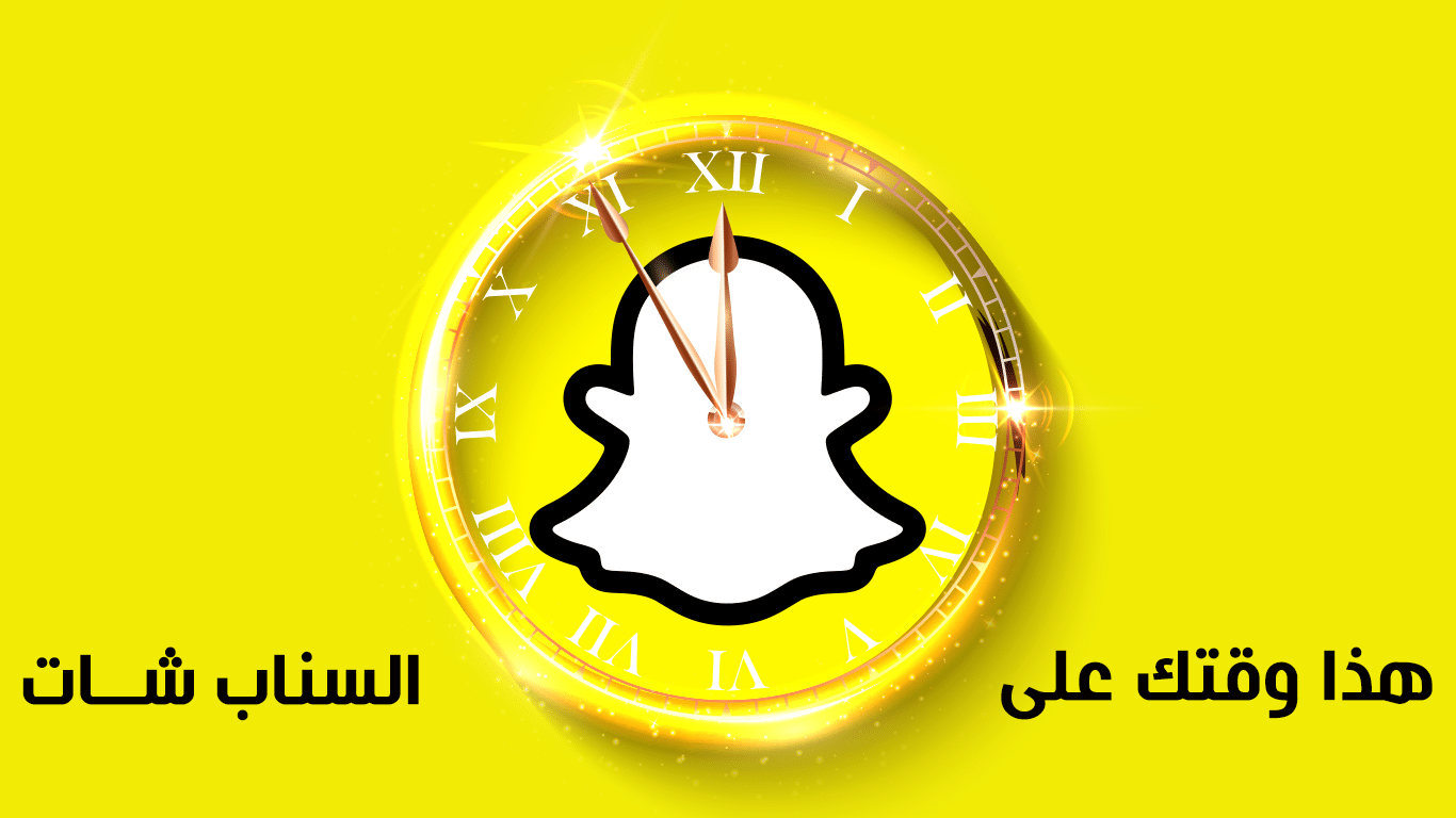 إعلانات السناب شات وإدارة حملاتها