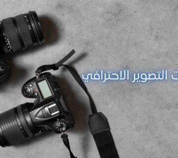 أهم تجهيزات التصوير الاحترافي