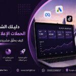 دليلك الشامل لإدارة الحملات الإعلانية المدفوعة: كيف يحلّق مشروعك فوق المنافسة؟