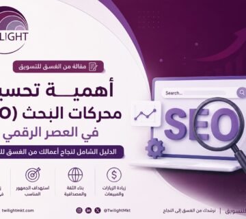 تحسين محركات البحث مع الغسق